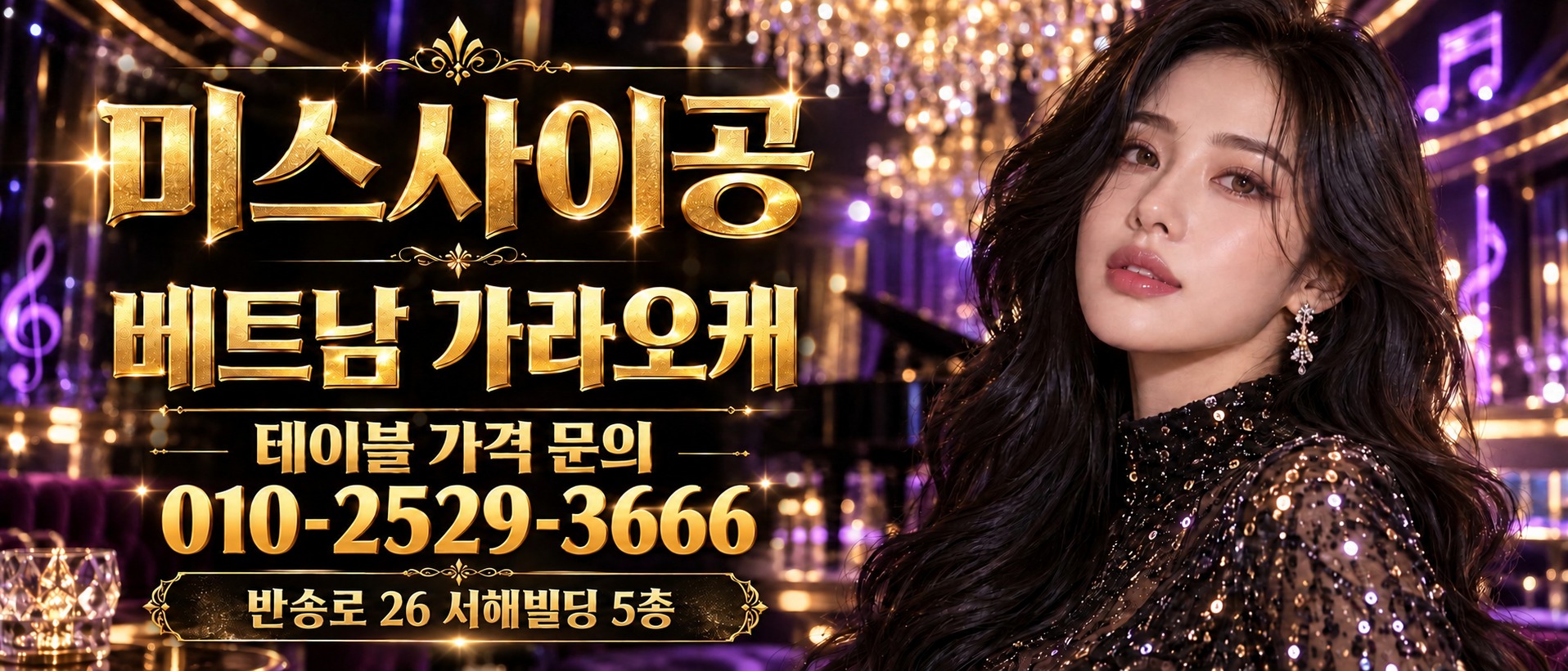 미스사이공 베트남 가라오케 — 테이블 가격 문의 010-2529-3666, 반송로 26 서해빌딩 5층