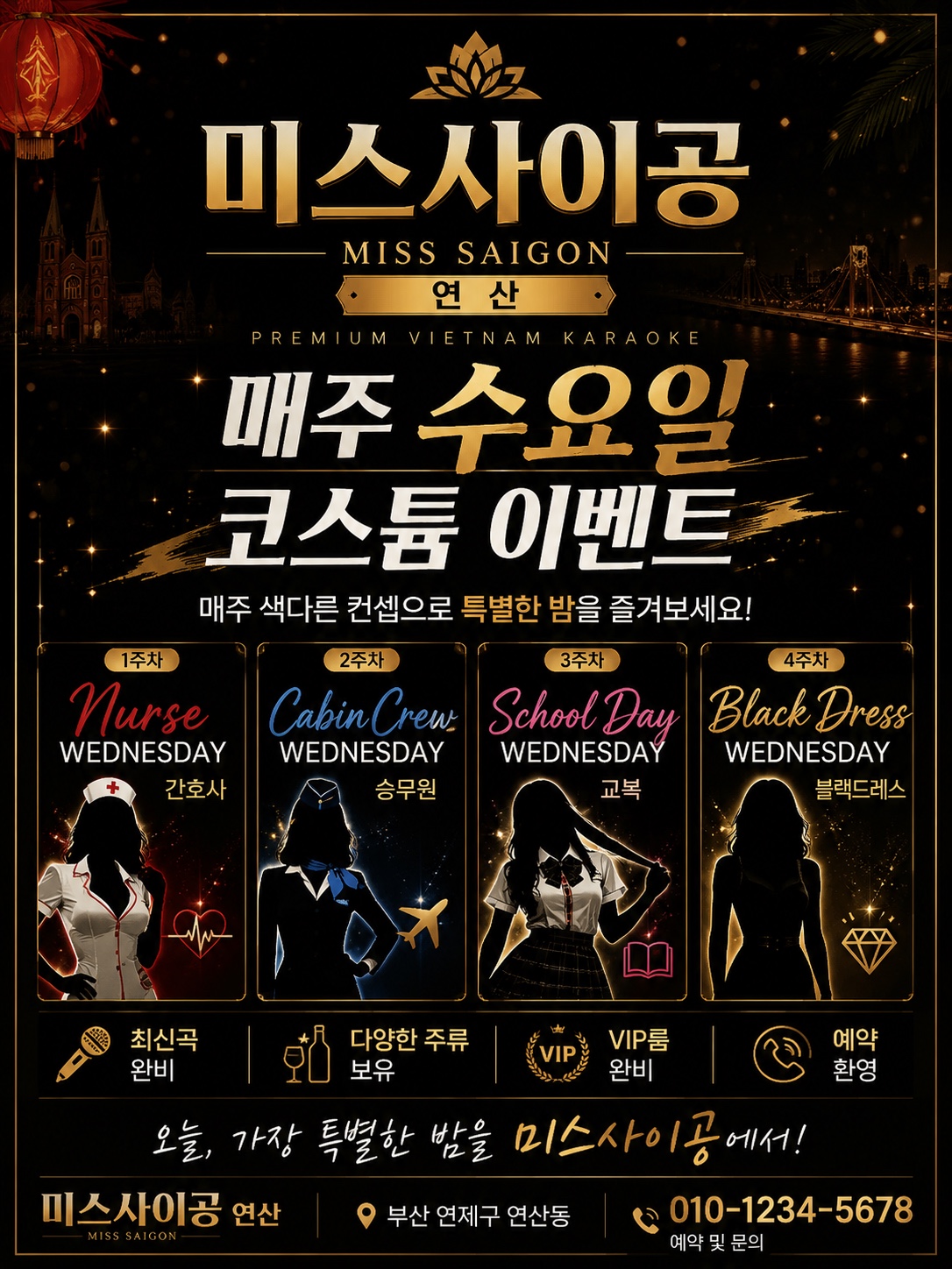 미스사이공 매주 수요일 코스튬 이벤트: 1주차 간호사, 2주차 승무원, 3주차 교복, 4주차 블랙 드레스